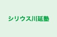 シリウス川延塾 本校 のロゴ画像
