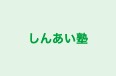 しんあい塾 本校 のロゴ画像