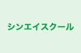 シンエイスクール 本校 のロゴ画像