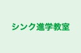 シンク進学教室 本校 のロゴ画像