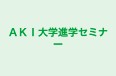 ＡＫＩ大学進学セミナー 本校 のロゴ画像