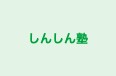 しんしん塾 本校 のロゴ画像
