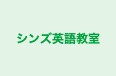 シンズ英語教室 本校 のロゴ画像