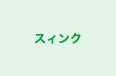 スィンク 本校 のロゴ画像