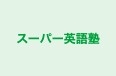 スーパー英語塾 のロゴ画像