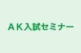 AK入試セミナー 本校 のロゴ画像