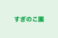 すぎのこ園 のロゴ画像