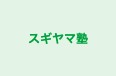 スギヤマ塾 本校 のロゴ画像
