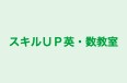 スキルＵＰ英・数教室 のロゴ画像