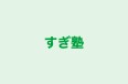 すぎ塾 のロゴ画像