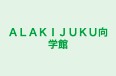 ＡＬＡＫＩＪＵＫＵ向学館 本校 のロゴ画像