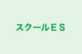 スクールＥＳ 本校 のロゴ画像