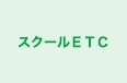 スクールETC 茗荷谷教室 のロゴ画像