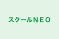 スクールＮＥＯ のロゴ画像
