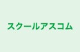 スクールアスコム のロゴ画像