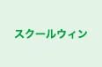 スクールウィン 本校 のロゴ画像