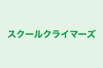スクールクライマーズ 本校 のロゴ画像