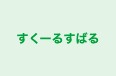 すくーるすばる 本校 のロゴ画像