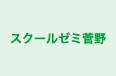 スクールゼミ菅野 のロゴ画像