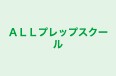 ＡＬＬプレップスクール のロゴ画像