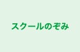 スクールのぞみ 本校 のロゴ画像
