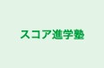スコア進学塾 本校 のロゴ画像