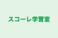 スコーレ学習室 本校 のロゴ画像