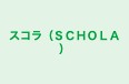 スコラ（ＳＣＨＯＬＡ） 本校 のロゴ画像