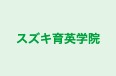 スズキ育英学院 本校 のロゴ画像