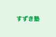 すずき塾 本校 のロゴ画像