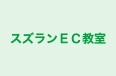 スズランＥＣ教室 本校 のロゴ画像