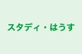 スタディ・はうす 本校 のロゴ画像