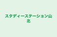 スタディーステーション山北 本校 のロゴ画像