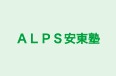ＡＬＰＳ安東塾 本校 のロゴ画像