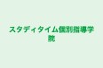 スタディタイム個別指導学院 秦野南教室 のロゴ画像