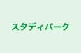 スタディパーク 本校 のロゴ画像