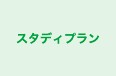 スタディプラン のロゴ画像