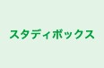 スタディボックス のロゴ画像