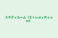 スタディルーム（ＳｔｕｄｙＲｏｏｍ） 本校 のロゴ画像