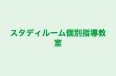 スタディルーム個別指導教室 本校 のロゴ画像