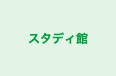 スタディ館 のロゴ画像