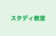 スタディ教室 本校 のロゴ画像