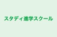 スタディ進学スクール のロゴ画像