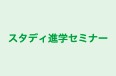 スタディ進学セミナー 本校 のロゴ画像