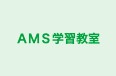 ＡＭＳ学習教室 本校 のロゴ画像