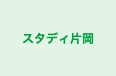 スタディ片岡 のロゴ画像