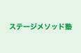 ステージメソッド塾 のロゴ画像