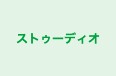 ストゥーディオ のロゴ画像