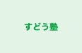 すどう塾 本校 のロゴ画像