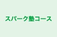 スパーク塾コース 本校 のロゴ画像